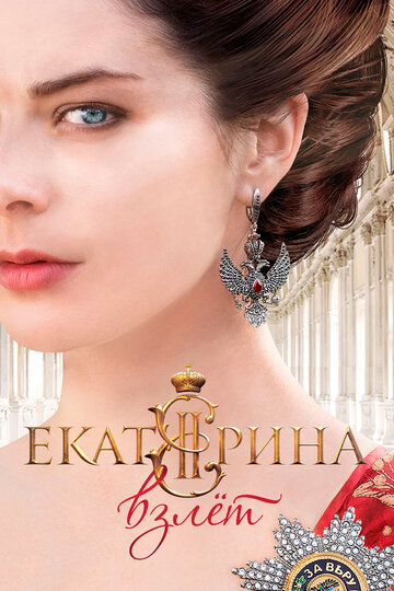 Екатерина. Взлет - Сезон 1