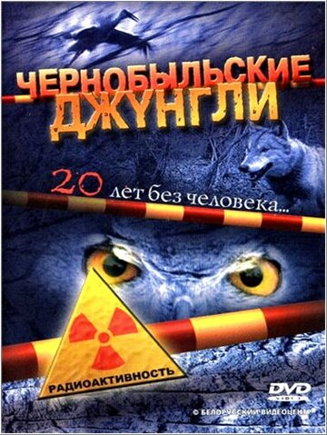 Чернобыльские джунгли. 20 лет без человека - Сезон 1