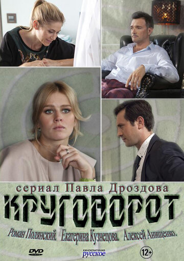 Круговорот - Сезон 1