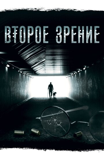 Второе зрение - Сезон 2