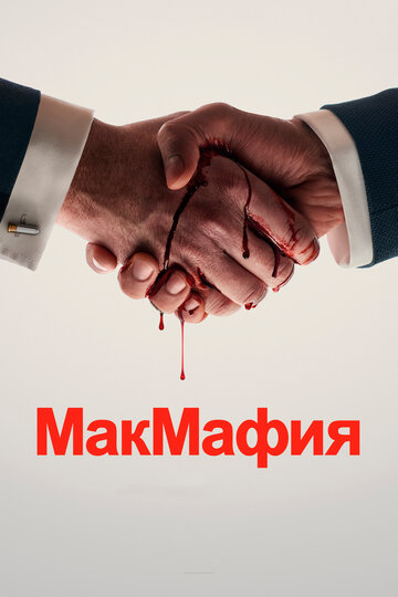 МакМафия - Сезон 1