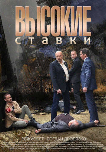 Высокие ставки - Сезон 2