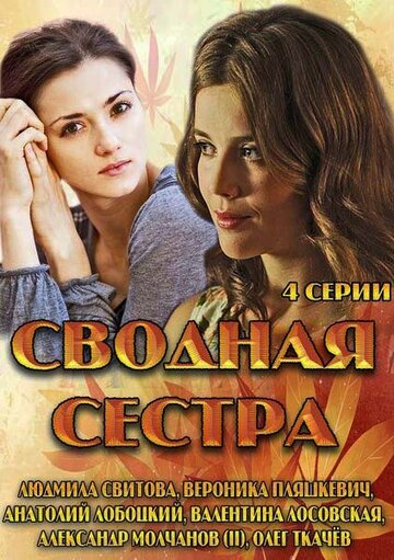 Сводная сестра - Сезон 1