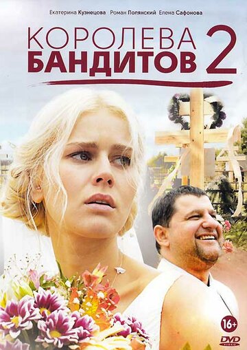 Королева бандитов 2 - Сезон 1