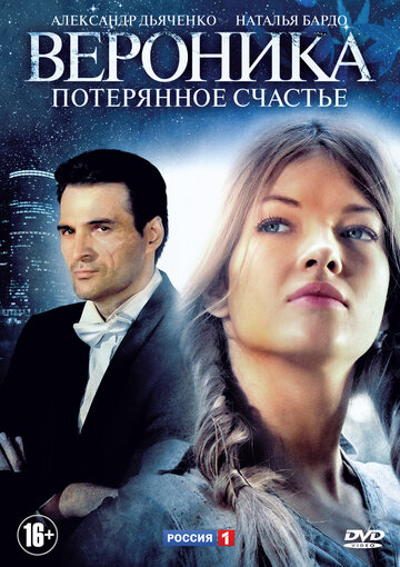 Вероника. Потерянное счастье - Сезон 1