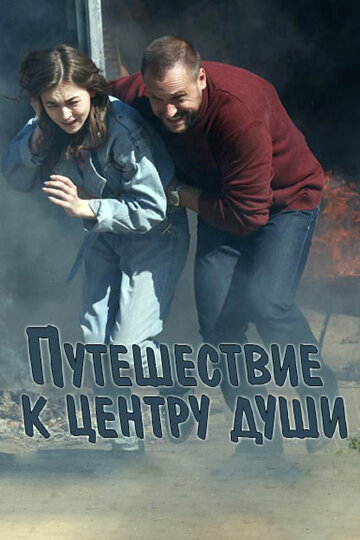 Путешествие к центру души - Сезон 1