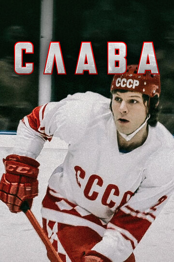 Слава - Сезон 1