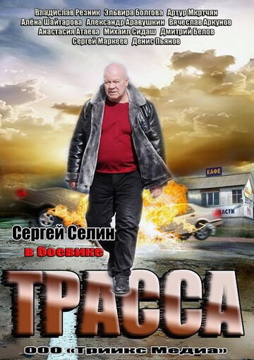 Трасса - Сезон 1