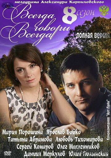 Всегда говори «всегда» 8 - Сезон 1