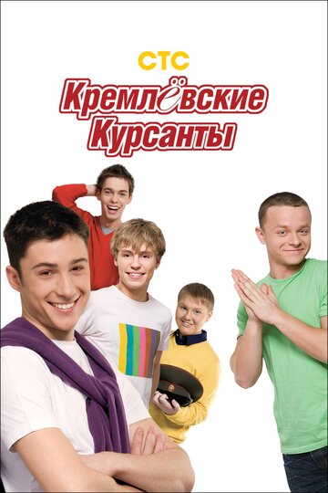 Кремлёвские курсанты - Сезон 1