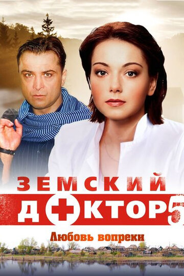 Земский доктор. Любовь вопреки - Сезон 1