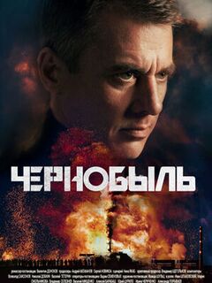 Чернобыль (1-й сезон) (8-я серия)