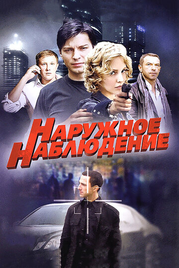 Наружное наблюдение - Сезон 1