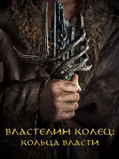 Властелин колец: Кольца власти / The Lord of the Rings: The Rings of Power