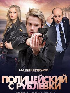 Полицейский с Рублевки (все 5 сезонов) (без цензуры)