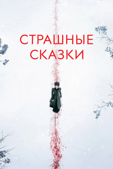 Страшные сказки - Прекрасные ужасы