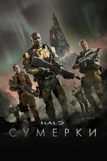 Halo: Сумерки - Боги проклятых