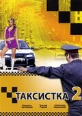 Таксистка 2 - Техосмотр
