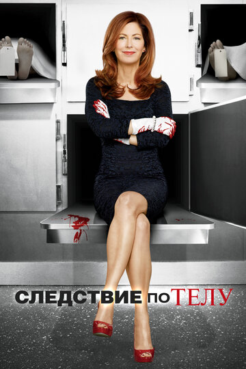 Следствие по телу - Воскресший