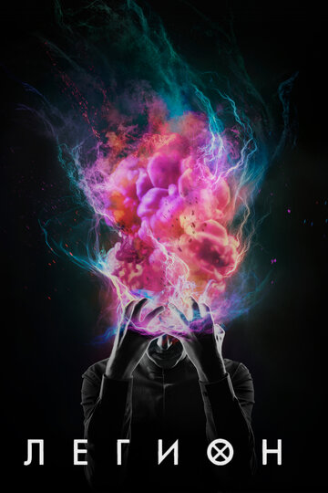 Легион - Глава 14