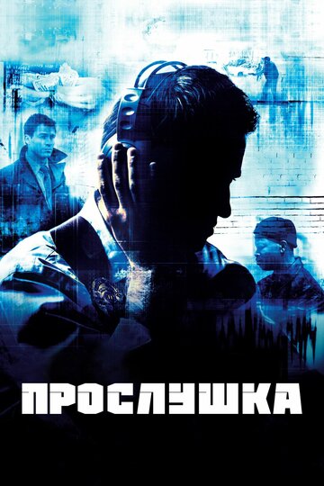 Прослушка - Знай свое место