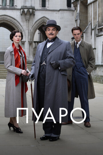 Пуаро - Занавес