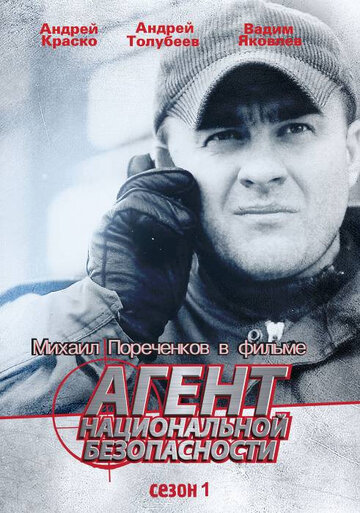 Агент национальной безопасности - Махаон