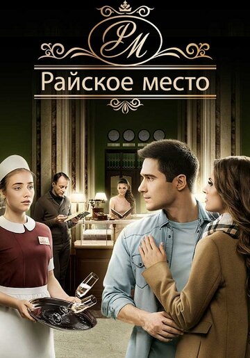 Райское место - Серия 45