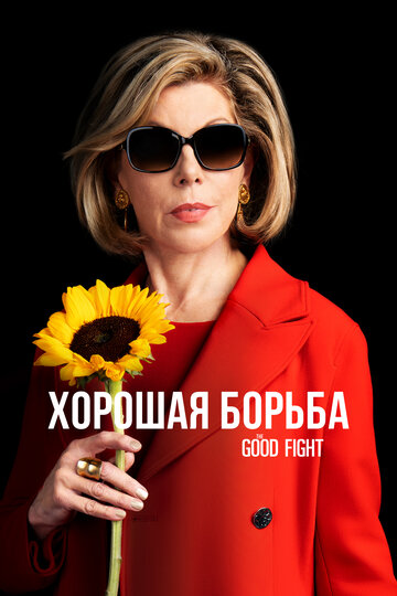 Хорошая борьба - Day 450