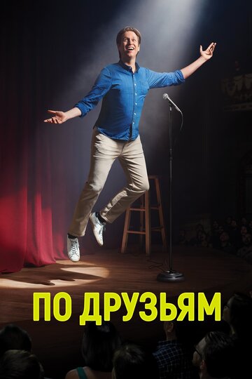 По друзьям - Билл Бёрр