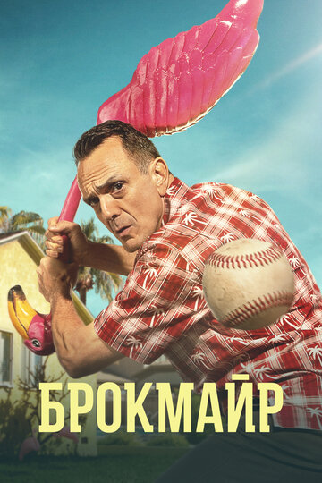 Брокмайр - Platoon Player