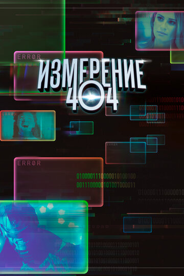 Измерение 404 - Bob