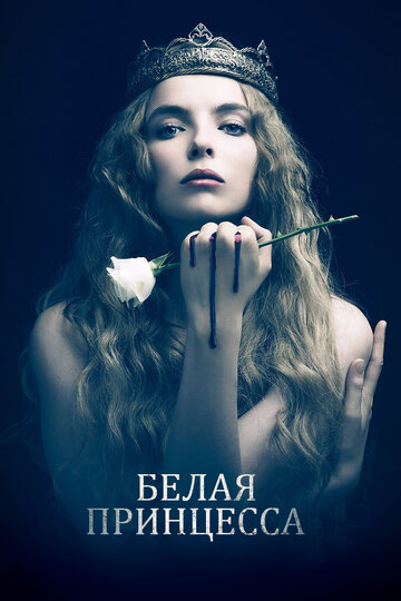 Белая принцесса - Traitors