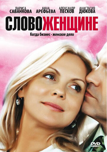 Слово женщине - Серия 165