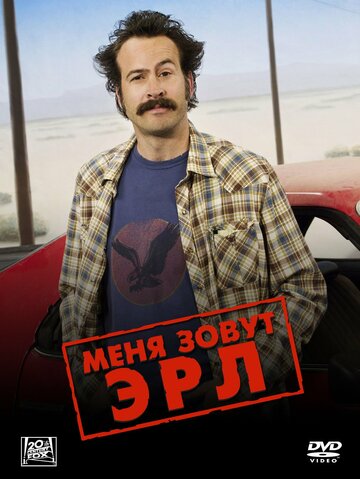 Меня зовут Эрл - Внутреннее расследование: Часть 1