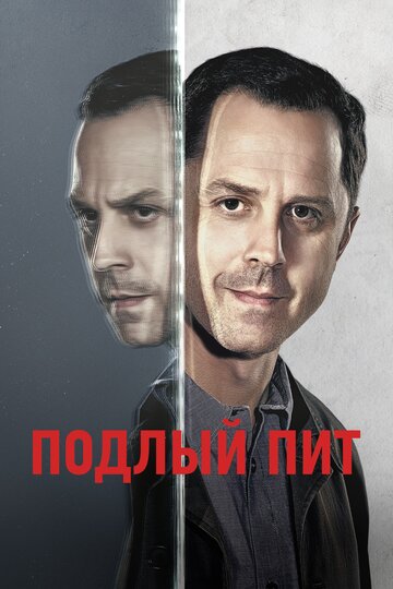 Подлый Пит - Стэмфордский тест на доверие