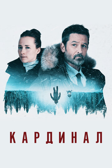 Кардинал - Edie and Eric