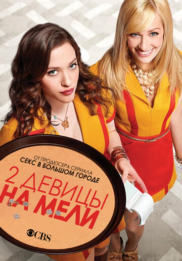 Две девицы на мели - И высокие праздники