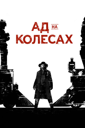 Ад на колёсах - Канзас, истекающий кровью