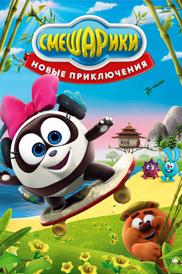 Смешарики. Новые приключения - Дикарь