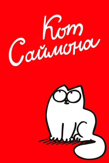 Кот Саймона - The Monster