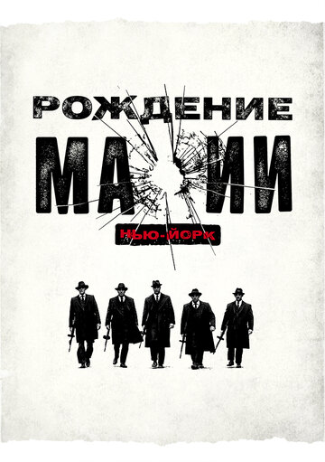 Рождение мафии: Нью-Йорк - Чикаго: Смерть в семье