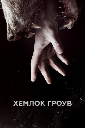 Хемлок Гроув - Потерянная сестричка