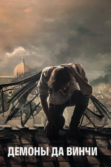 Демоны Да Винчи - Враги человека
