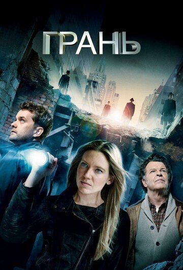Грань - Вынужденная перспектива