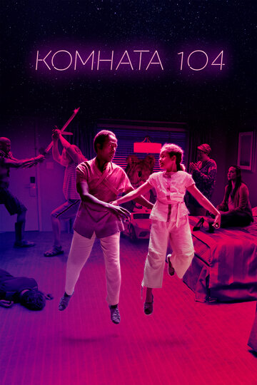 Комната 104 - The Fight