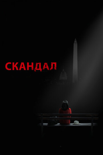 Скандал - Ребенок наводит беспорядок
