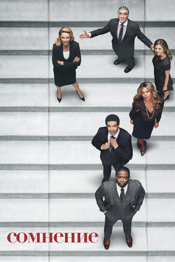 Сомнение - Увидеть, рассказать