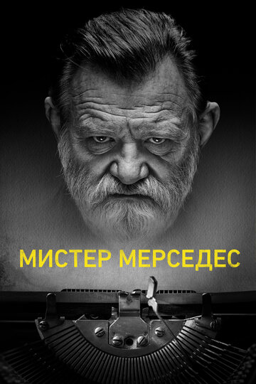 Мистер Мерседес - Занавес