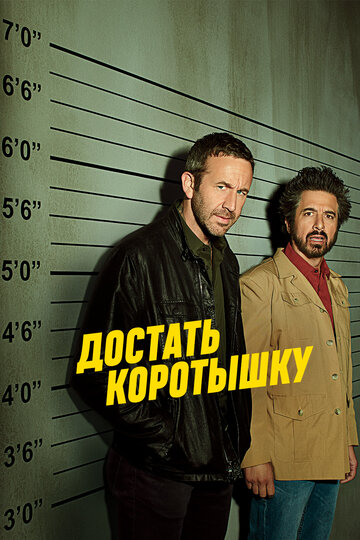 Достать коротышку - Shot on Location